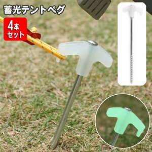 送料無料 テントペグ 蓄光 夜光 アンカーペグ 4本セット テント設営 タープ キャンプ アウトドア 暗いところで光る 目印 テント用品 スクリュー ロング 留め具 固定ピン