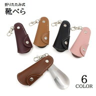 送料無料 靴べら 折りたたみ 小型 携帯用 ナスカン付き レザー調 コンパクト シューホーン 持ち歩き便利 …