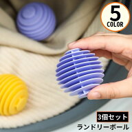 送料無料 ランドリーボール 3個セット ドライヤーボール 洗濯ボール 絡み防止 髪の毛 ほこり 糸くず ゴミ…