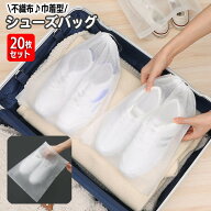 送料無料 旅行用巾着袋 シューズバッグ 20枚セット 半透明 不織布 簡易靴袋 旅行用収納袋 収納袋 衣類 靴…