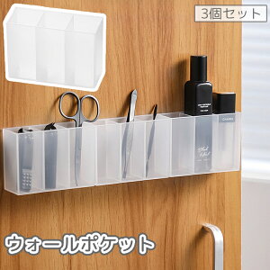 送料無料 ウォールポケット 3個セット ウォールケース 粘着式 壁面収納 仕切り付き 小物入れ メイクブラシ ペンスタンド コスメ 化粧品 貼り付け 穴あけ不要 工具不要 洗面所