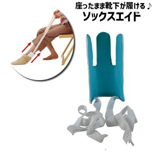 送料無料 ソックスエイド 靴下エイド ソックススライダー 靴下履き補助具 自助具 先割れタイプ かがまずに 簡単装着 アシスト 妊婦 高齢者