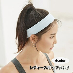 送料無料 ヘアバンド ヘッドバンド ターバン レディース 女性 スポーツ用品 シンプル スポーツ 仕事 汗止め 暑さ対策 ランニング ジム ヨガ