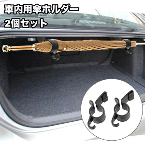 送料無料 車内用傘ホルダー 2個セット アンブレラホルダー 傘置き 収納 車内 すっきり 簡単 雨傘 長傘 車用 自動車用 車載 雨 便利 黒