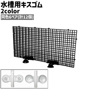送料無料 水槽用キスゴム 6ペア 6対 計12個 吸盤 吸盤クリップ ホルダークリップ 固定具 シンプル 水槽 アクアリウム 隔離 仕切り セパレーター 固定 ペット用品 黒 白