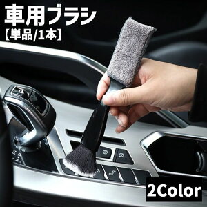 送料無料 車用ブラシ 単品 1本 車内清掃 2way 隙間掃除 ほこり取り 埃取り 汚れ取り エアコン 吹き出し口 カー用品 車用品 メンテナンス 掃除 クリーニング クリーナー 便利 コンパクト スタイ