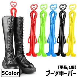 送料無料 ブーツキーパー シューキーパー 単品 1個 ロングタイプ ハートモチーフ ブーツスタンド ブーツクリップ ブーツ収納 シュークリップ 型崩れ防止 しわ防止 自立 シンプル カラバリ豊富