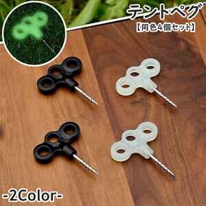 送料無料 テントペグ ロープ止め 同色4個セット テント タープ テントアクセサリー アウトドア キャンプ 釣り 登山 スパイラル 釘 クギ 合金 発光 蓄光 光る 夜間 プラスチック 軽量 コンパク