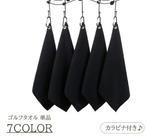 送料無料 ゴルフタオル 単品 1枚 カラビナ付き ボール拭き クラブ拭き ボールクリーナー マイクロファイバー ワッフル地 フック付き シンプル 無地 おしゃれ 男性 女性 スポーツ 吊り下げ 持