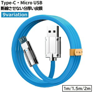 送料無料 充電ケーブル 1m 1.5m 2m Type-C Micro USB Android 充電 データ転送 高耐久