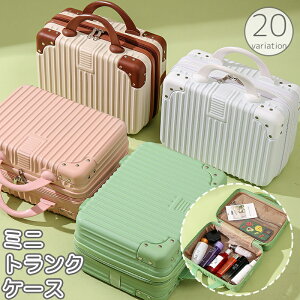 送料無料 ミニトランクケース ミニスーツケース メイクボックス コスメボックス 化粧バッグ キャリーオンバッグ 小物入れ 鞄 カバン 収納 手提げ ネット 旅行 お出かけ かわいい