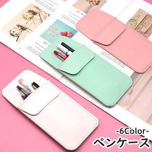 送料無料 ペンケース 筆記具入れ ペンホルダー ペンカバー 単品 1個 レザー調 フェイクレザー スリム 薄型 コンパクト おしゃれ かっこいい 贈り物 プレゼント