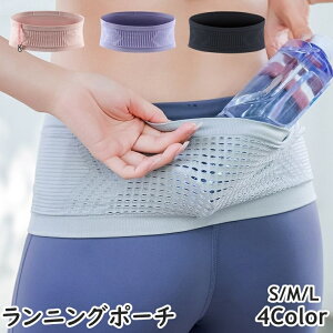 送料無料 ランニングポーチ ウェストポーチ ランニング ジョギング スポーツ用 レディース メンズ 男女兼用 収納 ポケット スマホ入れ ペットボトル ウエストポーチ ボディバッグ マラソン