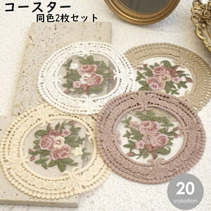送料無料 コースター 2枚セット コップ敷 レース サークル 円形 丸 花柄 刺繍 ディスプレイ 欧風 レトロ風 卓上 おしゃれ 上品 キッチン雑貨