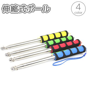 送料無料 伸縮式ポール 指示棒 手旗棒 旗竿 ハンドポインター フラッグポール 120cm 1.2m ロング 長い プレゼンテーション 会議 研修 授業 教師 学校