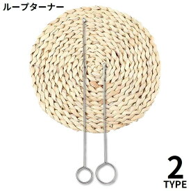 送料無料 ループターナー ループ返し 手芸 クラフト 和裁 洋裁 裁縫道具 ツール 紐 ひも 表返し 手作り ハンドメイド DIY 便利
