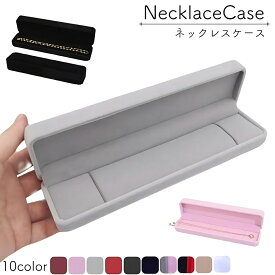 送料無料 アクセサリーケース ネックレスケース ジュエリーケース ギフトケース ネックレス入れ 箱 ベルベット調 ギフト プレゼント ラッピング 保管 収納 クリスマス 誕生日 お祝い 母の日 父の日