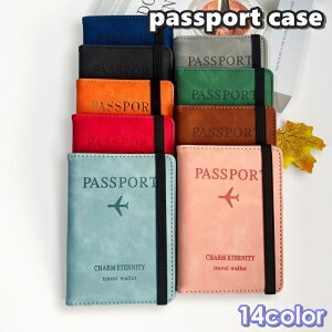 送料無料 パスポートケース パスポートカバー レディース メンズ 男女兼用 旅行用品 トラベルグッズ 二つ折り ゴムバンド付き PUレザー レザー調 シンプル 軽量 コンパクト お洒落 カラバリ