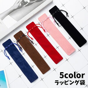 送料無料 ラッピング袋 ギフト袋 ギフトバッグ 巾着袋 筆入れ 無地 ベロア調 小物入れ 万年筆 ボールペン 文房具 おしゃれ シンプル 上品 高級感 多用途 プレゼント 記念日 誕生日 贈り物 ギ