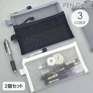 送料無料 ペンケース 2個セット 筆箱 ペンポーチ メッシュポーチ ファスナー 無地 シンプル 文房具入れ 文具 筆記用具 ペン入れ ステーショナリー 学生 通学 通勤