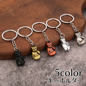 送料無料 キーホルダー ボクシンググローブ ボクサーグローブ 男女兼用 メンズ レディース 可愛い おしゃれ ギフト プレゼント 贈り物 ファッション小物 女性用 男性用 黒 銀色 ルバーカラ