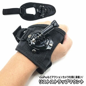 送料無料 リストストラップマウント アームマウント GoPro アクションカメラ用 アクセサリー グローブマウント ハンドマウント 回転ハウジングマウント 手首用 手の甲用 アーム 固定 腕 手に