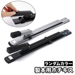 送料無料 製本用ホチキス ステープラー 綴じ 書類 整理 文具 事務用品 オフィス 家庭 ステーショナリー 便利 ランダムカラー