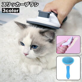 送料無料 スリッカーブラシ ピンブラシ ペット用 猫用 犬用 ネコ イヌ ブラッシング 毛玉取り グルーミング 抜け毛取り お手入れ ケア用品 もつれ ワンタッチ 短毛 長毛 ペットグッズ