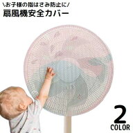 送料無料 扇風機カバー 安全カバー 安全ネット セーフティーネット 保護 子供 ベビー 赤ちゃん 指はさみ…