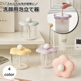 送料無料 洗顔用泡立て器 あわ立て器 洗顔グッズ スキンケア用品 フェイスケア 押すだけ クレンジング モコモコ もこもこ 浴室 お風呂