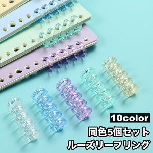 送料無料 ルーズリーフリング バインダーリング 5個セット 5穴 留め具 とじ具 クリップ 文具 DIY 製本 資料 整理 カレンダー 手帳 アルバム