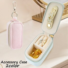 送料無料 アクセサリーケース ジュエリーケース ジュエリーボックス キーホルダー ミニサイズ ナスカン付き 吊り下げ 小さめ コンパクト 持ち運び ピアス 指輪 イヤリング ネックレス ブレスレット 携帯 旅行