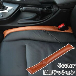 送料無料 隙間クッション 単品 1本 車用 カー用品 隙間を埋める 落下防止 安全 こぼれ防止 シンプル 無地 PUレザー おしゃれ 便利 ブラック 黒 グレー 灰色 ベージュ ブラウン 茶