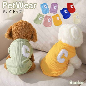 イヌ用タンクトップ ペット用タンクトップ 小型犬 中型犬 猫 ネコ 小動物用 ペット服 犬服 ドッグウェア 春 夏 秋 ワッフル ペット用品 ペットグッズ ノースリーブ 袖なし 丸首 ラウンドネック クルーネック プルオーバー アルファベット ピンク ブルー イエロー カジュアル