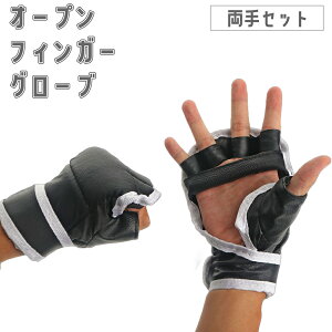 送料無料 オープンフィンガーグローブ 両手セット トレーニンググローブ グラップリング パンチング MMA 総合格闘技 ムエタイ キックボクシング テコンドー 空手 練習 黒 ブラック