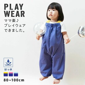 送料無料 プレイウェア お砂場着 ベビー キッズ 80-100cm対応 撥水加工 はっ水 収納ポーチ付き 遊び着 つなぎ レインパンツ シンプル 無地 ブルー 青 子供 男の子 女の子 プレイウエア 調整可能 オーバーオール 水遊び 砂場着 お絵描き キャンプ