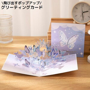 送料無料 グリーティングカード メッセージカード 3D立体 ポップアップ 飛び出す 蝶 バタフライ 感謝 お祝い 結婚式 誕生日 おしゃれ
