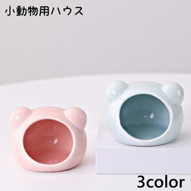 送料無料 小動物用ハウス ハムスターハウス 寝床 おうち ハウス 小屋 ハムスター 陶器 冷たい ペット用品 小動物用品 隠れ家 おしゃれ 丸型 かわいい 耳付き