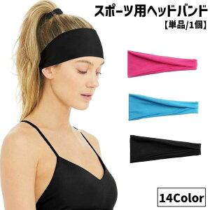 送料無料 スポーツ用ヘッドバンド ヘアバンド 単品 1個 レディース メンズ 男性 女性 大人 ユニセックス 男女兼用 運動 ランニング トレーニング 筋トレ ジム ウォーキング シンプル 無地 伸
