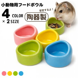 送料無料 小動物用食器 ハムスター用 ペレット入れ 陶器 ペット用フードボウル 餌入れ エサ入れ 水入れ セラミック 陶器製 ゴールデンハムスター モルモット オウム 小鳥 チンチラ