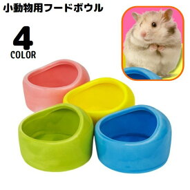 送料無料 小動物用食器 ハムスター用 ペレット入れ 陶器 ペット用フードボウル 餌入れ エサ入れ 水入れ セラミック 陶器製 ゴールデンハムスター モルモット オウム 小鳥 チンチラ