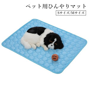 送料無料 ペット用マット クールマット 敷きパッド ペット用品 犬 イヌ 猫 ネコ 冷却 ひんやり 暑い 夏 接触冷感 涼感