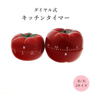 送料無料 キッチンタイマー ダイヤル式 1時間 60分 ゼンマイ式 計量器 調理器具 キッチン用品 リンゴ型 …