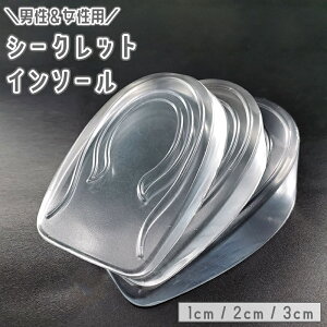 送料無料 シークレットインソール ハーフインソール 1cm 2cm 3cm メンズ レディース かかと 踵 身長アップ 透明 クリア 厚底 上げ底 自然 バレにくい 女性 男性