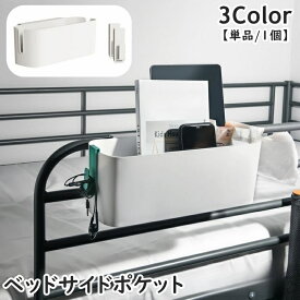 送料無料 ベッドサイドポケット 単品 1個 引っ掛け 吊り下げラック 小物入れ 収納グッズ フック ティッシュケース ベッド ラック 卓上 整理整頓 穴あけ不要 便利 雑誌収納 リモコン入れ 眼鏡入れ イヤホン収納 コード ベビー用品収納 子供部屋 おむつ収納 ナチュラル 無地 単