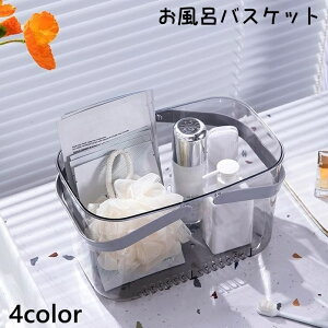 送料無料 お風呂バスケット かご 収納ボックス シャワーバスケット 小物入れ 持ち手付き クリア 透明 バスルーム 温泉 浴室 手提げ 持ち運び 水切り 穴あき シンプル