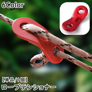 送料無料 ロープテンショナー 単品 1個 自在金具 ロープ固定 ロープストッパー ガイラインラインナー テントアクセサリー 長さ調節 アウトドア キャンプ 釣り 登山 ロープ張り 野外 室外 便