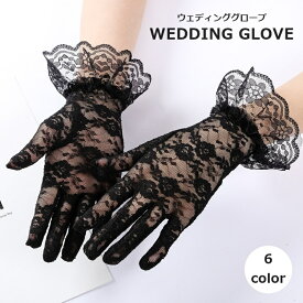 送料無料 ウェディンググローブ レース手袋 グローブ レディース 女性 ブライダル用品 総レース 透け感 かわいい おしゃれ フォーマル 結婚式 ブライダル