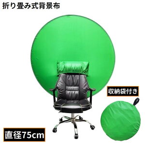送料無料 グリーンバック 直径75cm 円形グリーンスクリーン 緑バーチャル背景布 クロマキー 折り畳み式 椅子取付 zoom 動画撮影用