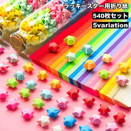 送料無料 ラッキースター用折り紙 540枚セット 星折り紙 おり紙 折り紙 おりがみ 文具 工作 手づくり ハ…